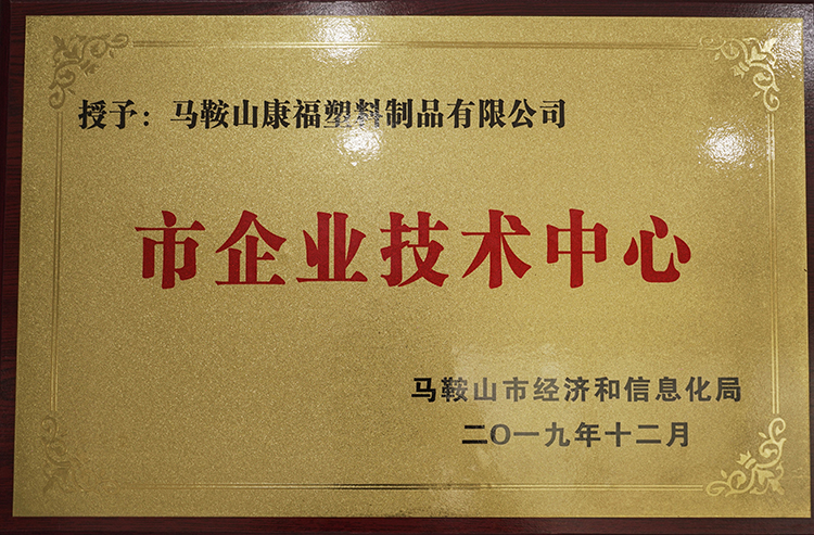 2019年度榮獲市企業(yè)技術(shù)中心